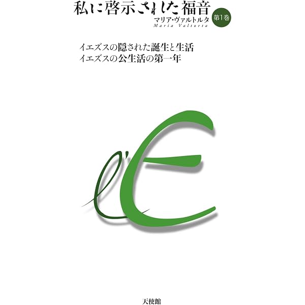 ♡私に啓示された福音4冊セット♡7上・中・下巻、8 上巻♡マリア ヴァルトルタ Amazon.co.jp: 私に啓示された福音 第1巻 : マリア・ヴァルトルタ, 吉
