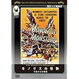 モノリスの怪物 ~宇宙からの脅威~[DVD]