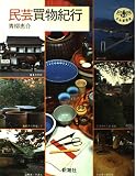 民芸買物紀行 (とんぼの本)