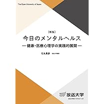 今日のメンタルヘルス〔新版〕: 健康 医療心理学の実践的展開 (放送