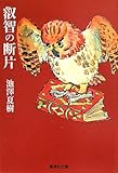 叡智の断片 by 蜜蜂いづる