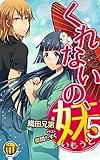 くれないの妹5