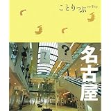 ことりっぷ 名古屋 (ことりっぷ国内版)