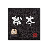 丸三タカギ 彫り込み済表札 信楽焼 信楽S-2F-1-3-松本 彫り込み名字: 松本 【完成品】