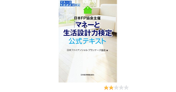 日本fp協会主催 マネーと生活設計力検定 公式テキスト 日本ファイナンシャルプランナーズ協会 日本fp協会 本 通販 Amazon
