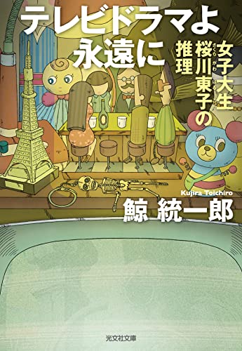 テレビドラマよ永遠に 女子大生桜川東子の推理 (光文社文庫)