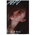 月刊松本まりか 汀