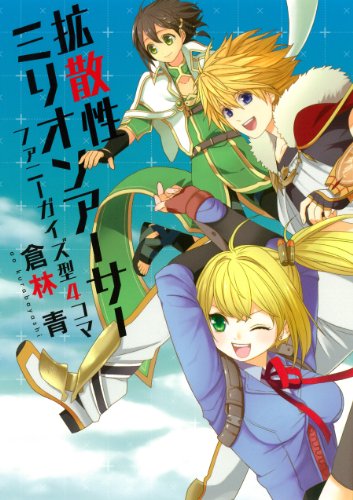 『拡散性ミリオンアーサー ファニーガイズ型4コマ』1巻