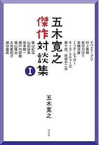Amazon.co.jp: 五木寛之傑作対談集 II : 五木 寛之: 本