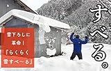 【新感覚】雪下ろし道具「らくらく雪すべ〜る」3.6m 重量1.7kg 地上からも！屋根の上からも！平らな屋根もOK！（新雪用）