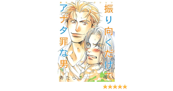 振り向くだけでアナタ罪な男 ビーボーイデジタルコミックス 寿たらこ ボーイズラブマンガ Kindleストア Amazon