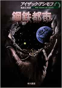鋼鉄都市 ハヤカワ文庫 Sf 336 アイザック アシモフ 福島 正実 本 通販 Amazon