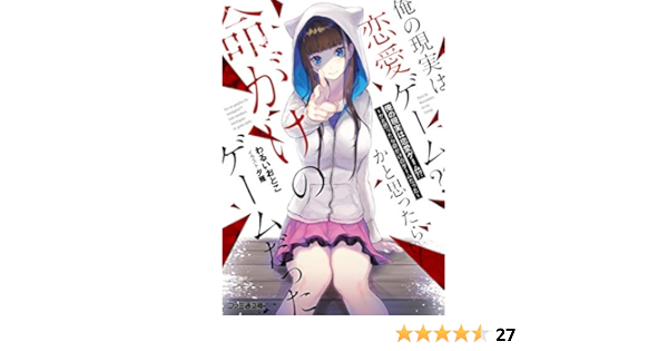 1 12巻 俺の現実は恋愛ゲーム かと思ったら命がけのゲームだった Www Hermosa Co Jp