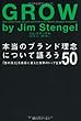 本当のブランド理念について語ろう 「志の高さ」を成長に変えた世界のトップ企業50