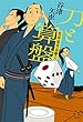 刀と算盤 馬律流青春雙六