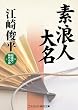 素浪人大名 (コスミック・時代文庫)