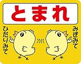 とまれ 面標示ステッカー【ひよこA黄色】 3Mスコッチレーン使用【230mmX290mm】