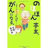 のほほん亭主、がんになる。~ステージIVから大逆転! ~