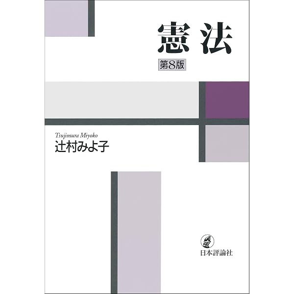 注釈日本国憲法(3) - 国民の権利及び義務(2)・国会 (有斐閣