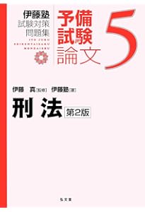 民法 第2版 (伊藤塾試験対策問題集:予備試験論文 6) | 伊藤塾, 伊藤 真