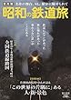 昭和の鉄道旅 2018年 08 月号 [雑誌]: 旅行読売 増刊