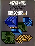 新建築臨時増刊 建築20世紀 PART1 1991年 1月号