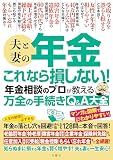 夫と妻の年金　これなら損しない！年金相談のプロが教える万全の手続きQ＆A大全