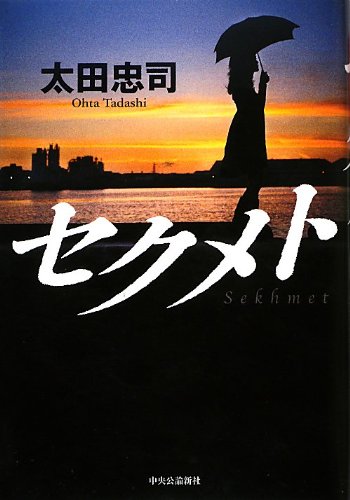太田忠司:セクメト