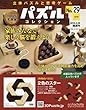 パズルコレクション改訂版 (29)2018年 3/28 号 [雑誌]