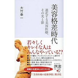 美容格差時代 進化する美容医療、その光と影 (ディスカヴァー携書) 美容格差時代 進化する美容医療、その光と影 (ディスカヴァー携書)