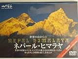 世界の山から 4ネパール・ヒマラヤ [DVD]