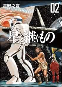 星を継ぐもの 2 ビッグ コミックス スペシャル 星野 之宣 本 通販 Amazon