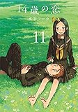 14歳の恋 コミック 1-11巻セット