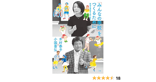 みんなの学校 をつくるために 特別支援教育を問い直す 教育単行本 泰子 木村 喜弘 小国 本 通販 Amazon