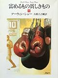 富めるもの貪しきもの 中 (ハヤカワ文庫 NV シ 1-5)