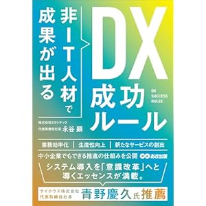 非ＩＴ人材で成果が出る ＤＸ成功ルールの表紙