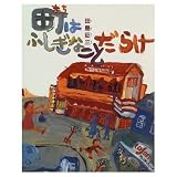 町はふしぎなことだらけ