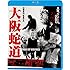 大阪バイオレンス3番勝負 大阪蛇道 SNAKE OF VIOLENCE（Blu-ray）