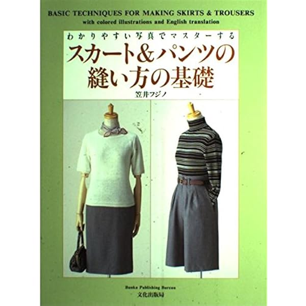 おしゃれなスカート (笠井フジノのパターンソーイング) | 笠井 フジノ 