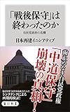 「戦後保守」は終わったのか　自民党政治の危機 (角川新書)
