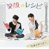 たま&やっぴ~「笑顔のレシピ」
