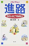 進路・わたしはこう決めた
