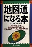 地図通になる本