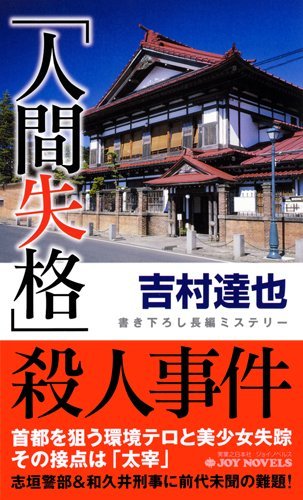 吉村達也:「人間失格」殺人事件 (ジョイ・ノベルス)