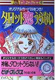 タロット恋うらない (ピチ・ブックスシリーズ 21)