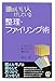 頭のいい人がしている整理・ファイリング術 頭のいい人がしている整理・ファイリング術