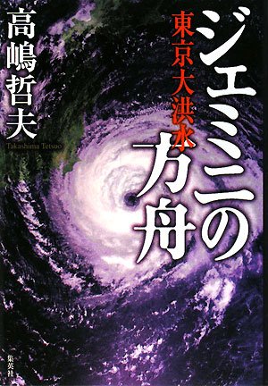 高嶋哲夫:ジェミニの方舟 東京大洪水