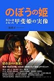 のぼうの姫―秀吉の妻となった甲斐姫の実像―