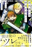 初代様には仲間が居ない！ (一般書籍)