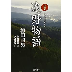 口語訳 遠野物語 (河出文庫)